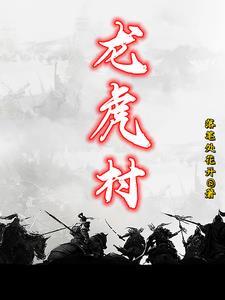 龙虎村委会
