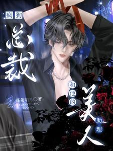 疯狗总裁和他的美人助理 蓬莱明月