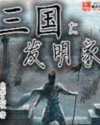 三国大发明家中姓马的有哪些