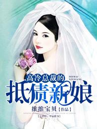 复仇总裁抵债新娘