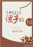 重生之傻子修仙
