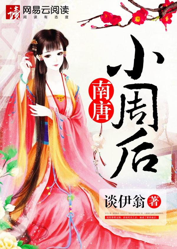 南唐小周后个人简介