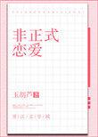 非正式恋爱无删减免费阅读