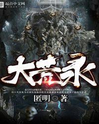 大荒录官方网站