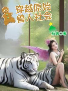 穿越原始兽人老公