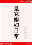 皇家媳妇日常原著