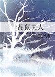一品鼠夫人书包网