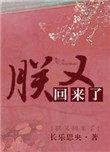 朕又回来啦by长乐思央