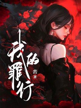 我的罪行 豆瓣