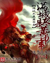 满城尽是黄巾军免费