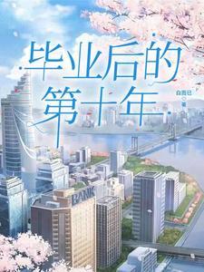 大学毕业十年后的我