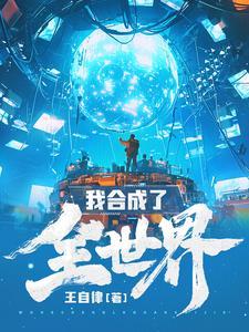 我合成了全世界在线阅读免费