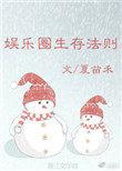 娱乐圈生存法则在线阅读