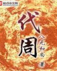 代周立宋