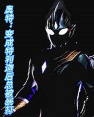 特利迦奥特曼的变身人