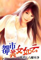 都市之美女如云免费阅读