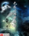 无尽位面穿梭者