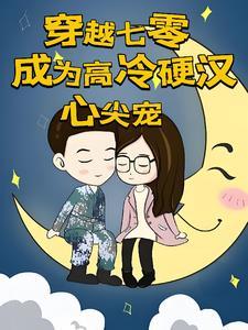 我在七零做直播作者姑娘有喜