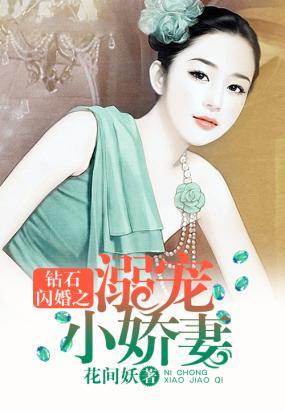 钻石闪婚之溺宠小娇妻完整版