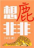 想鹿非非在线观看