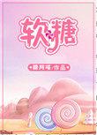 软糖卡在喉咙里怎么办