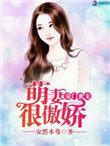 豪门萌妻狠爱钱