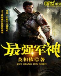 最强军神系统动漫
