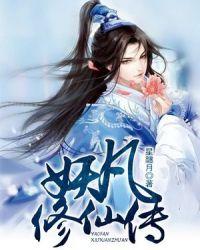 凡仙修仙传