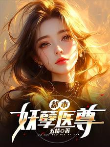 都市妖孽医尊全集免费阅读