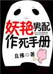 妖艳男配作死手册章节列表页