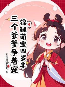 锦鲤萌宝免费阅读