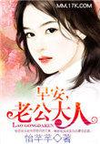 早安老公大人免费阅读