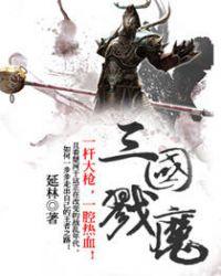 三国戮魔 聚合中文网