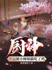 把师姐们喂成女帝的