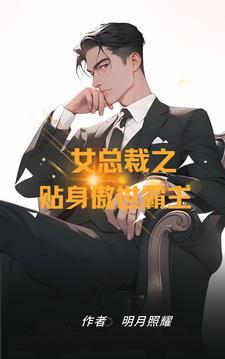 原创女总裁的贴身高手