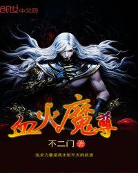 血魔帝尊免费