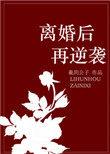 离婚后再逆袭免费版在哪看