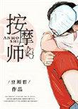 老公的按摩店