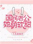 国民老公她萌软甜 三无是萌点