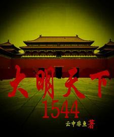 大明天下第一贪