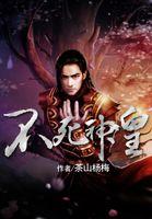 不死神仙