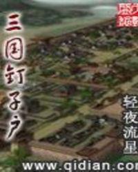 三国钉子户TXT