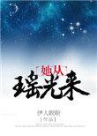 她从瑶光来 讲的什么