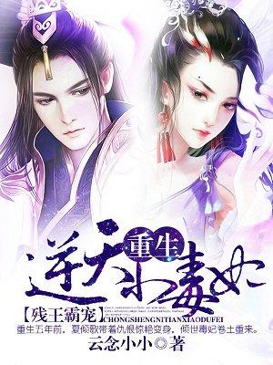 残王霸宠重生逆天小毒妃免费全文免费阅读