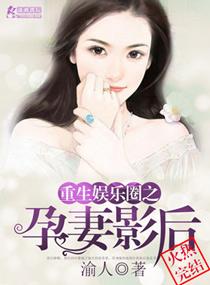 重生娱乐圈之孕妻影后笔趣阁