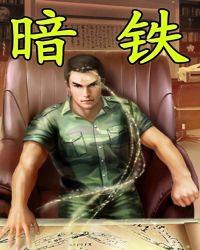 欧阳莫暗铁