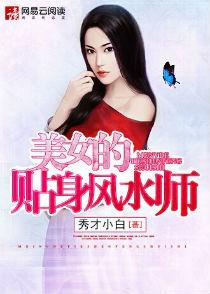 美女的贴身风水师TXT