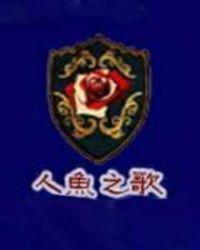 人鱼之歌视频完整版