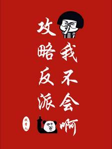 攻略不成反被攻