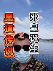黑道邪皇各个内鬼结局